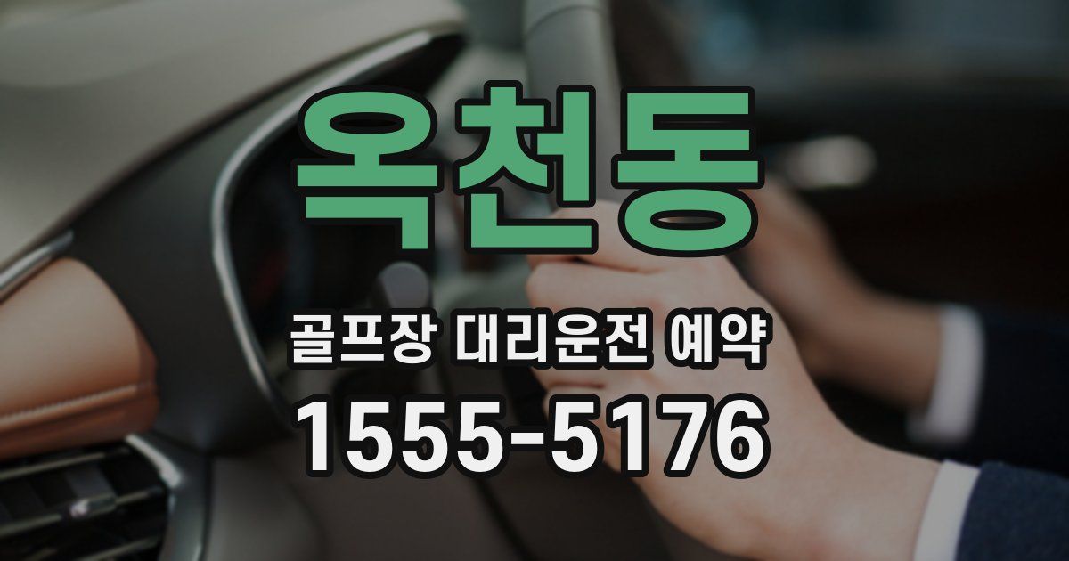 옥천동 골프장 대리운전 예약