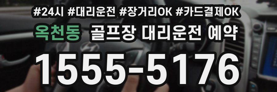 옥천동 골프장 대리운전 예약