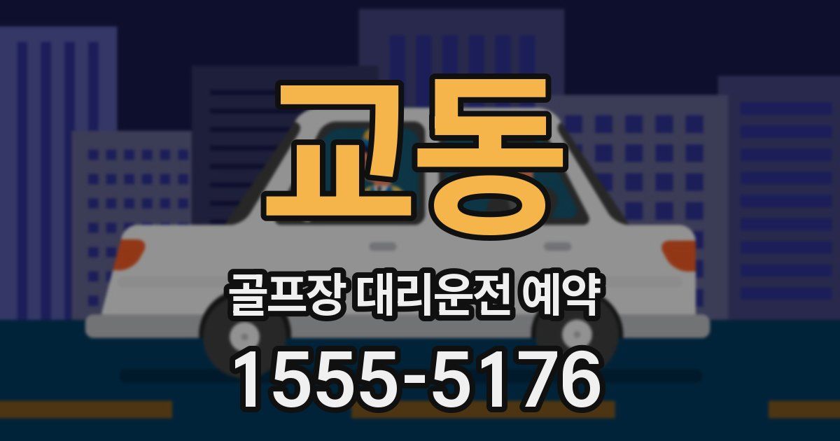 교동 골프장 대리운전 예약