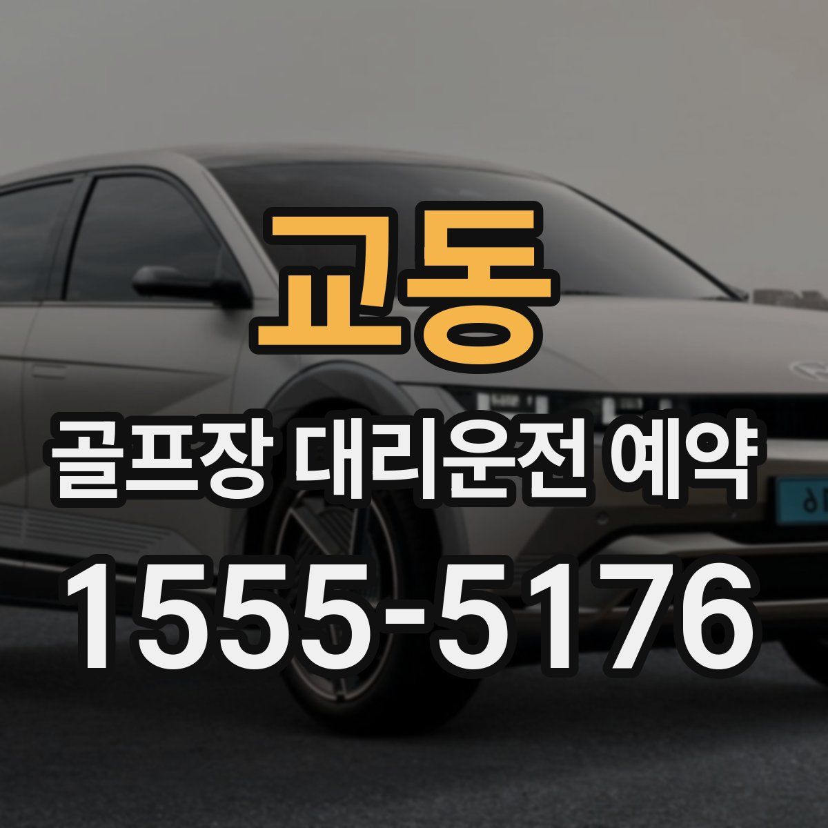 교동 골프장 대리운전 예약