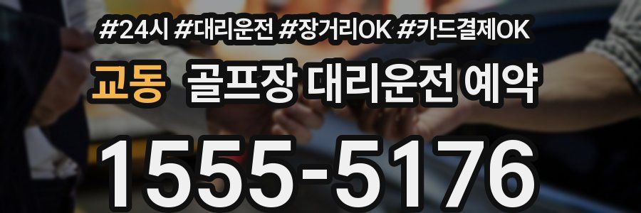교동 골프장 대리운전 예약