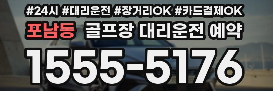 포남동 골프장 대리운전 예약