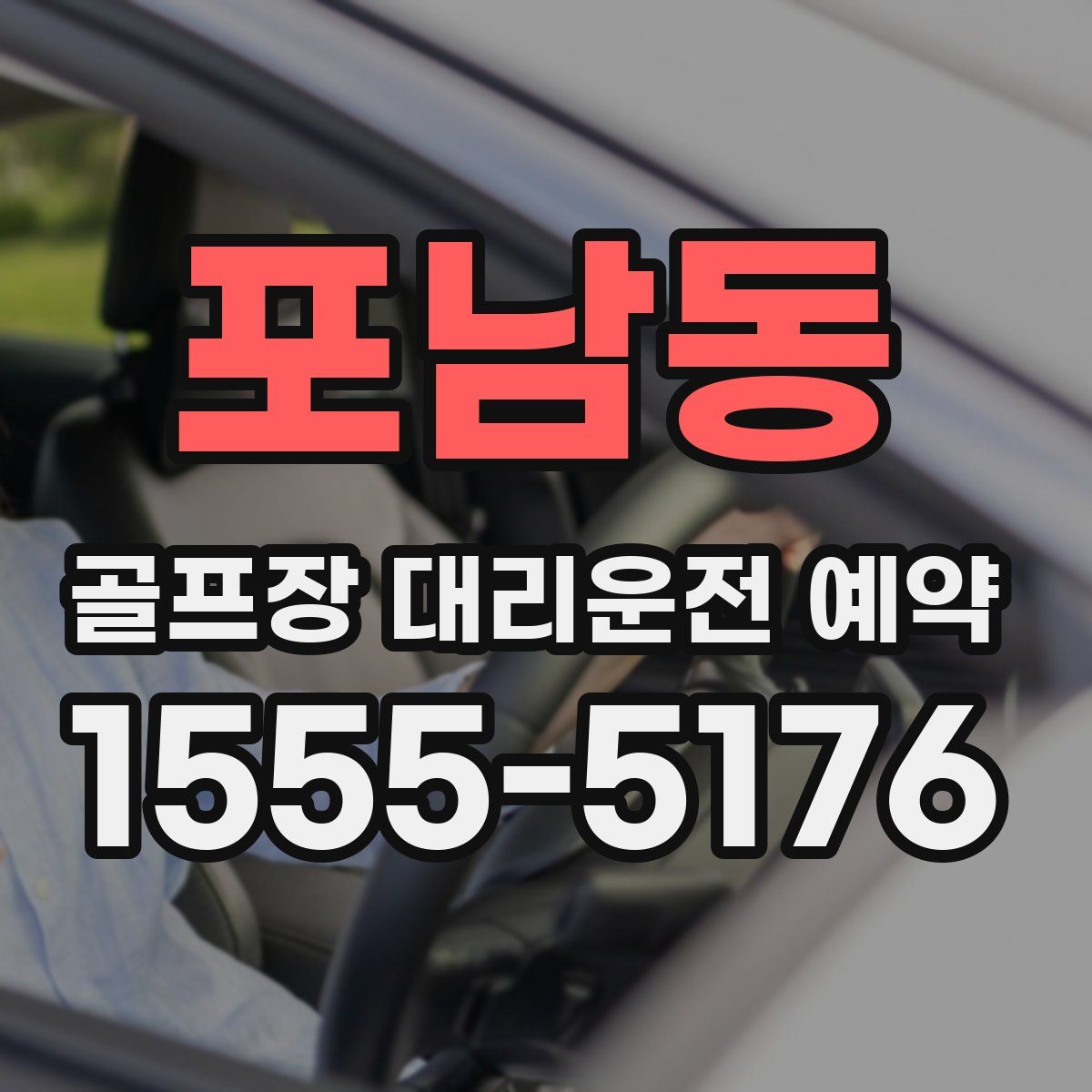 포남동 골프장 대리운전 예약