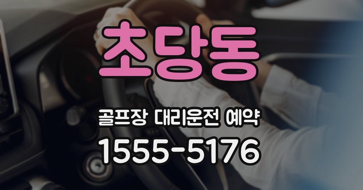 초당동 골프장 대리운전 예약