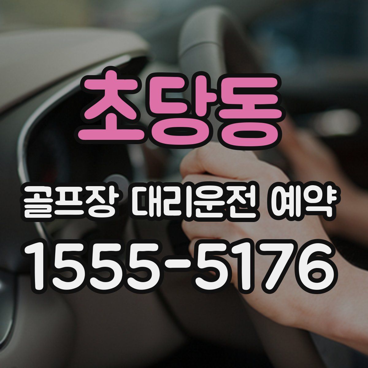 초당동 골프장 대리운전 예약
