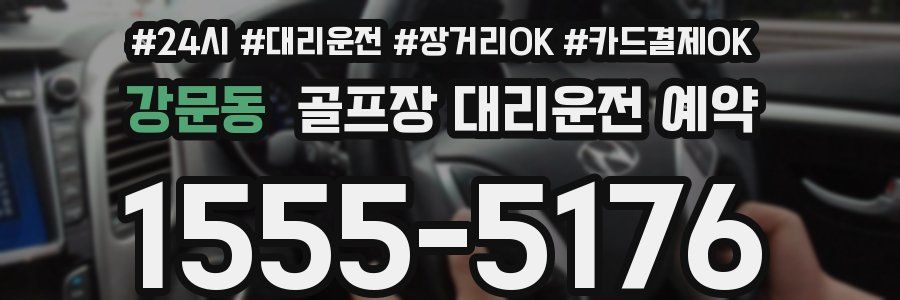 강문동 골프장 대리운전 예약