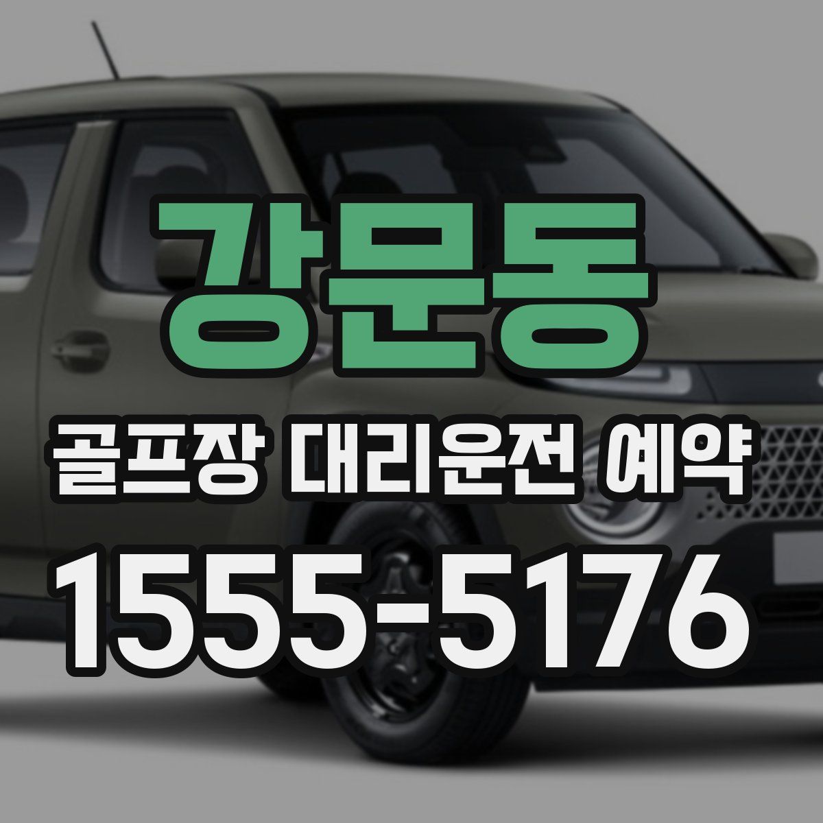 강문동 골프장 대리운전 예약