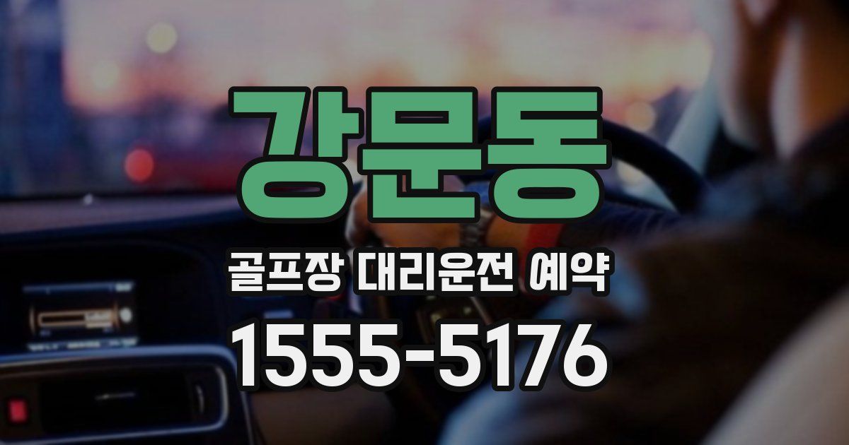 강문동 골프장 대리운전 예약