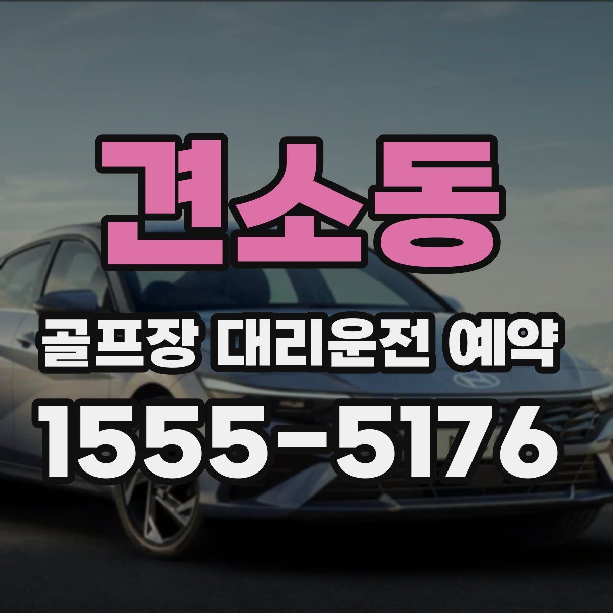 견소동 골프장 대리운전 예약