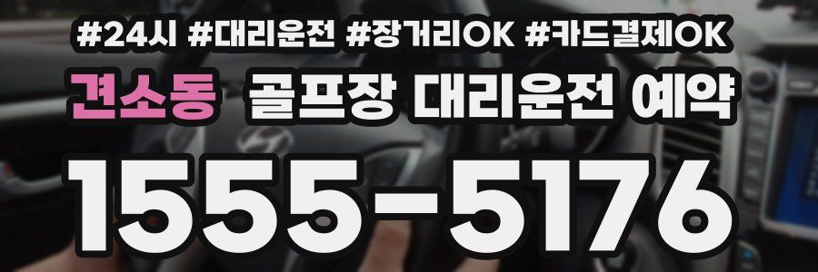 견소동 골프장 대리운전 예약