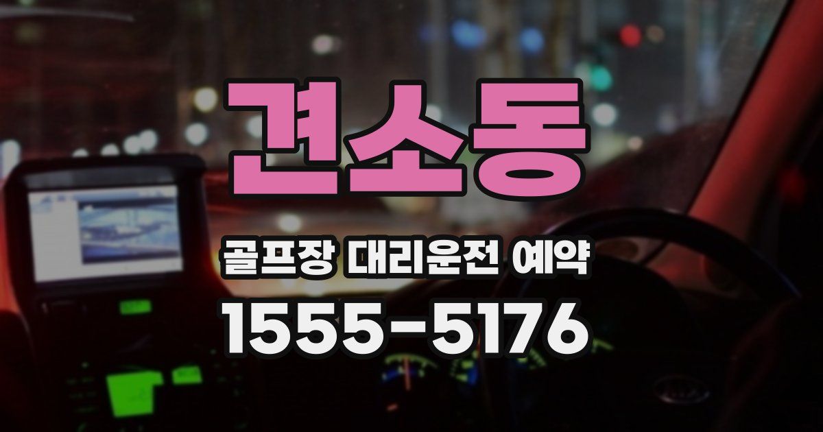 견소동 골프장 대리운전 예약