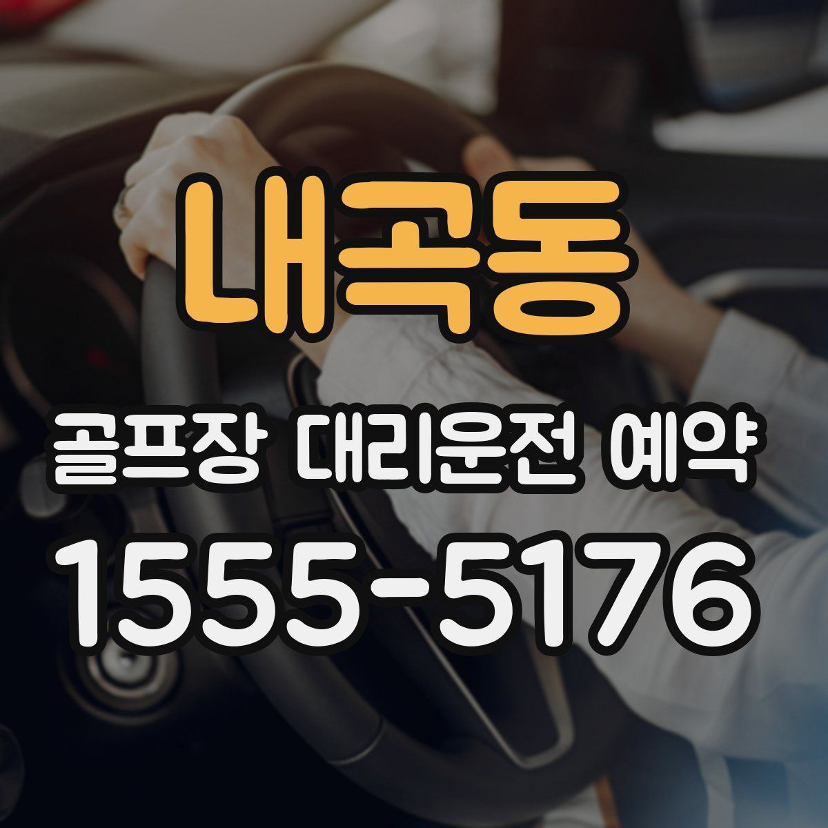 내곡동 골프장 대리운전 예약