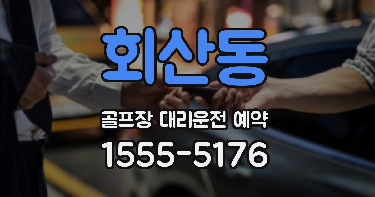 회산동 골프장 대리운전 예약