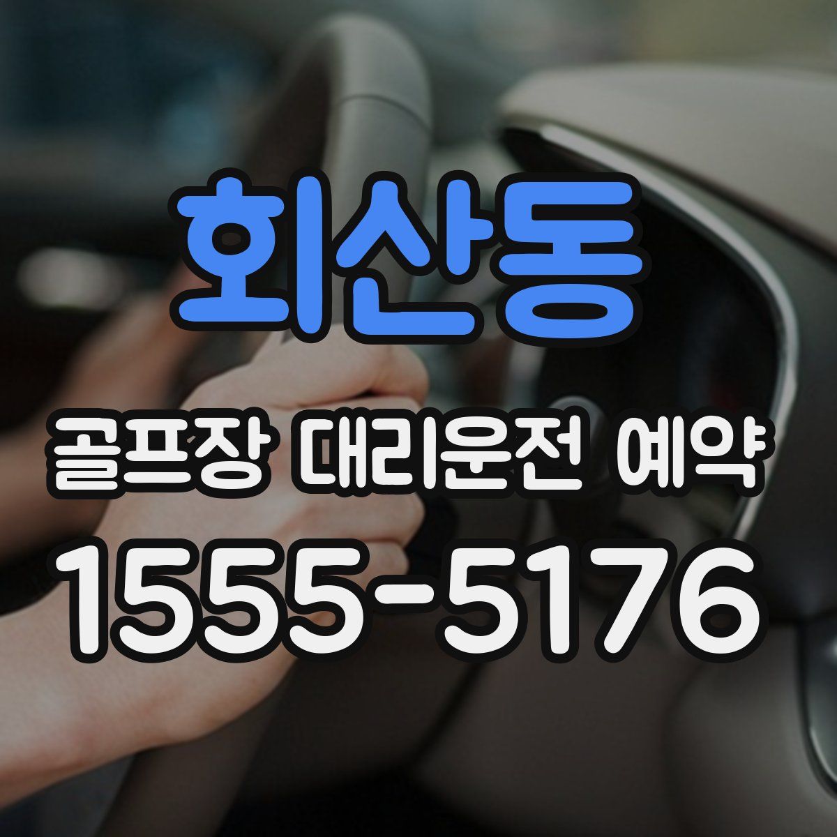 회산동 골프장 대리운전 예약