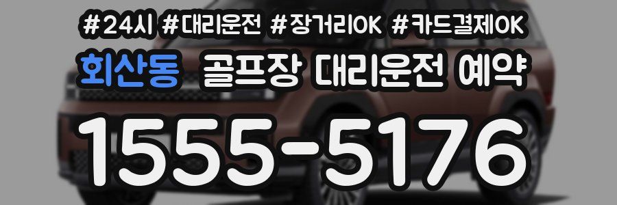 회산동 골프장 대리운전 예약
