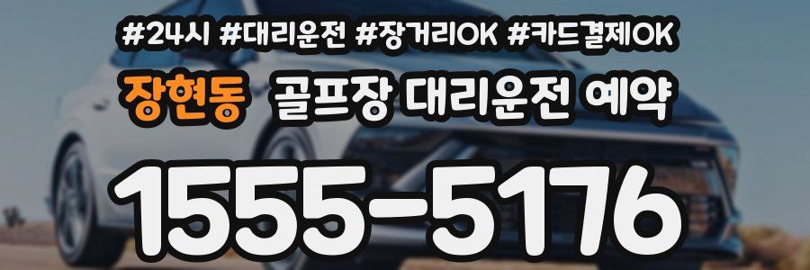 장현동 골프장 대리운전 예약