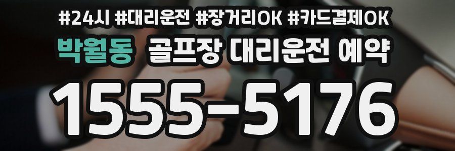 박월동 골프장 대리운전 예약