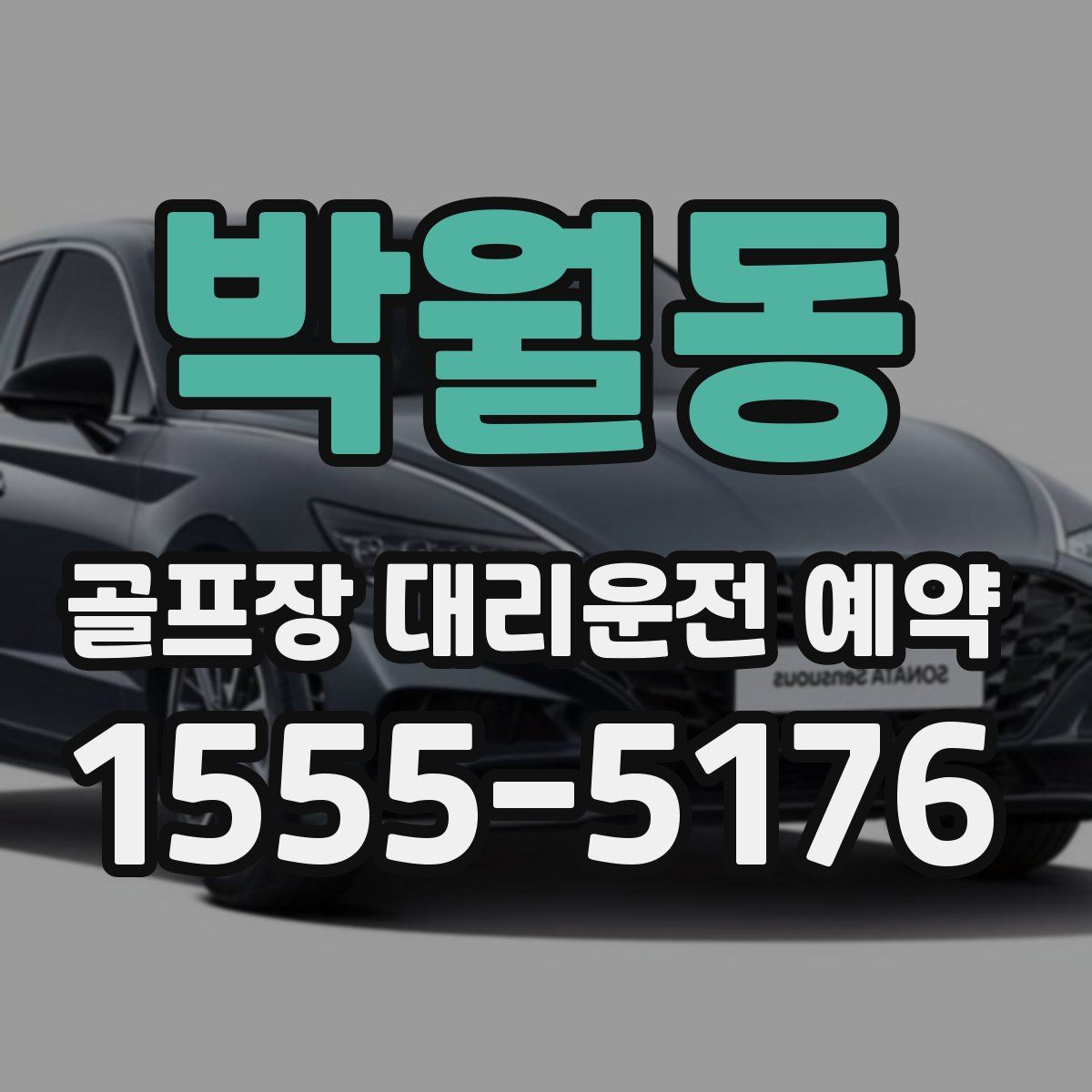 박월동 골프장 대리운전 예약