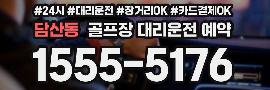 담산동 골프장 대리운전 예약