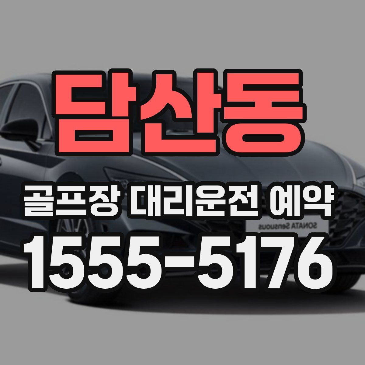 담산동 골프장 대리운전 예약