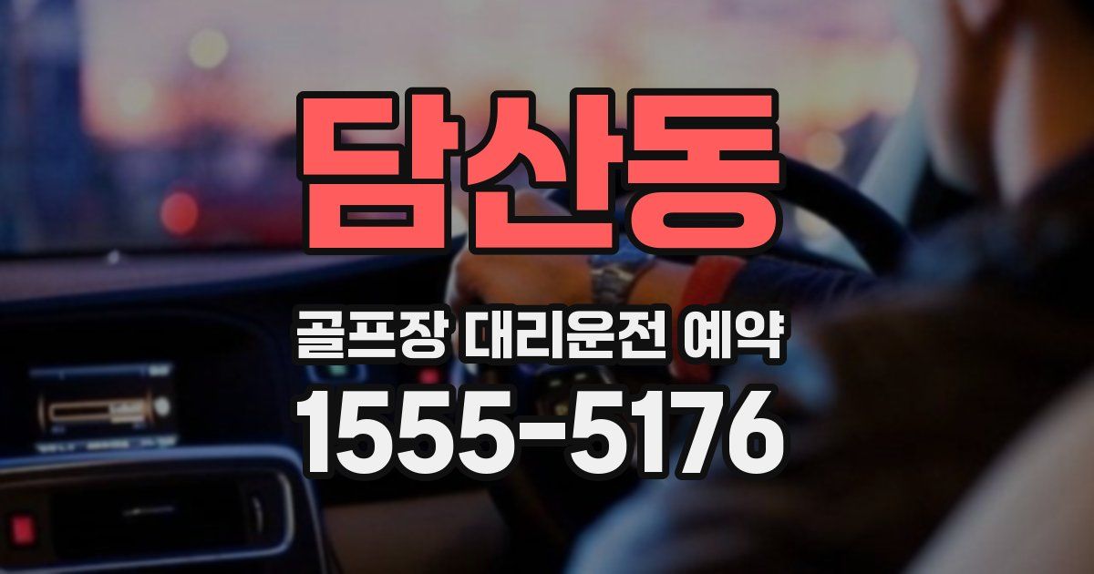 담산동 골프장 대리운전 예약