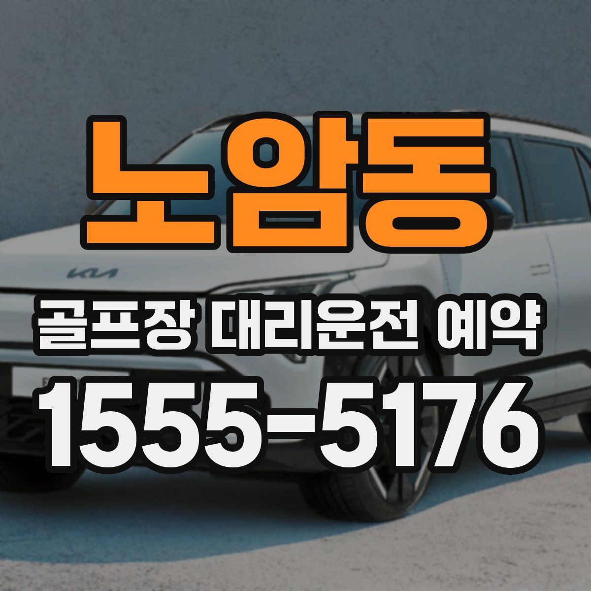 노암동 골프장 대리운전 예약