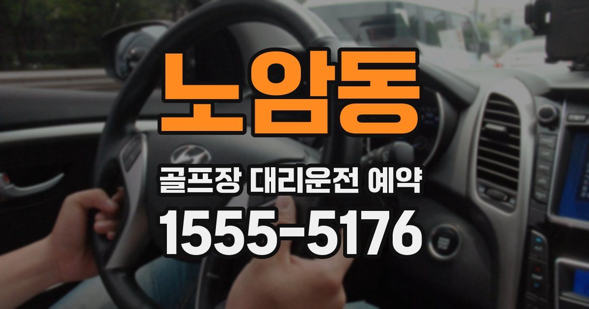 노암동 골프장 대리운전 예약