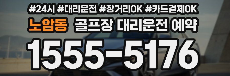 노암동 골프장 대리운전 예약