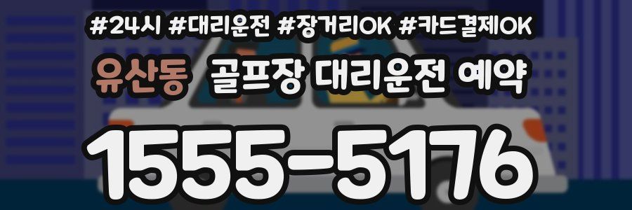 유산동 골프장 대리운전 예약