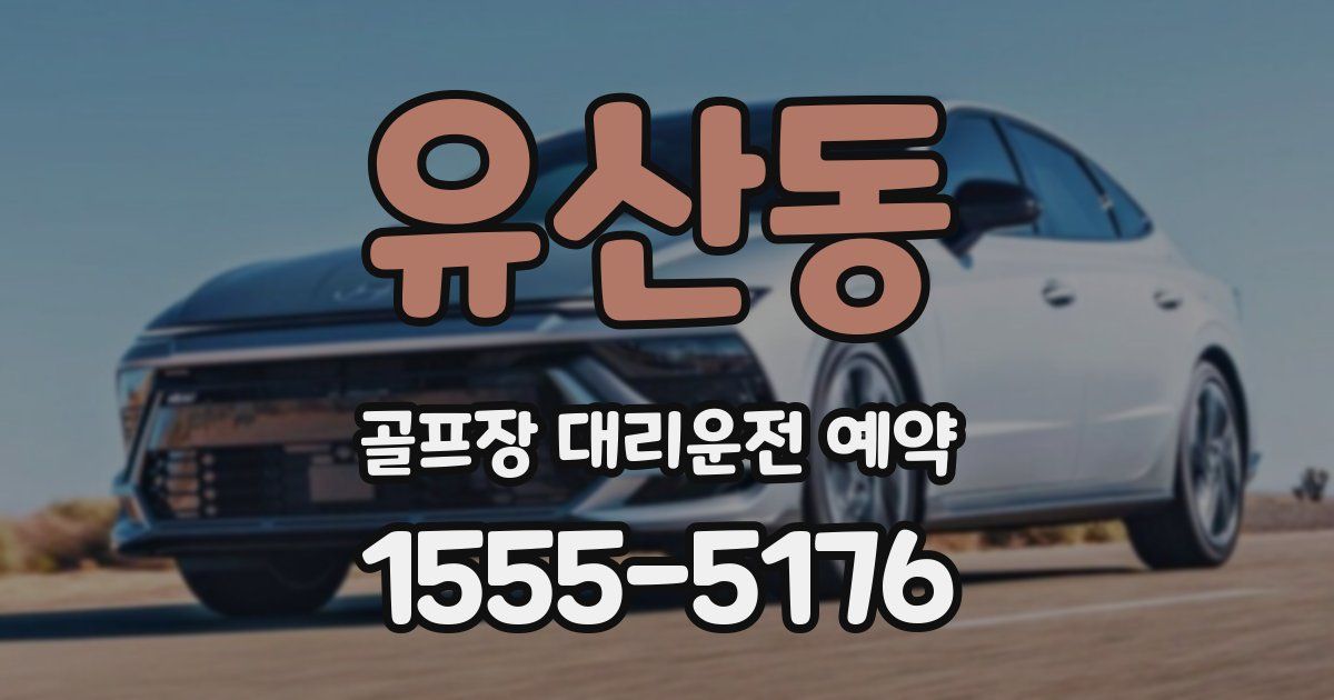 유산동 골프장 대리운전 예약