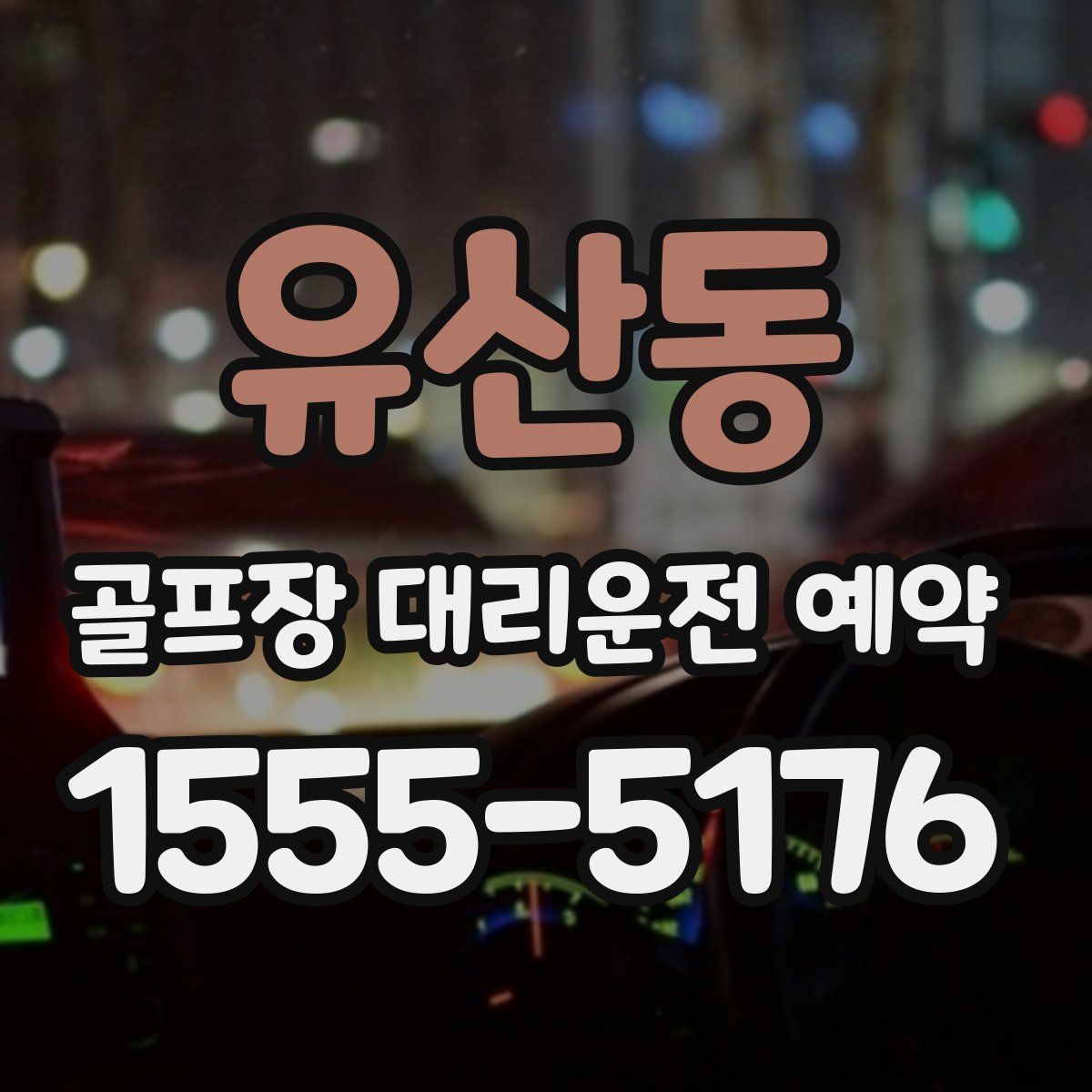 유산동 골프장 대리운전 예약