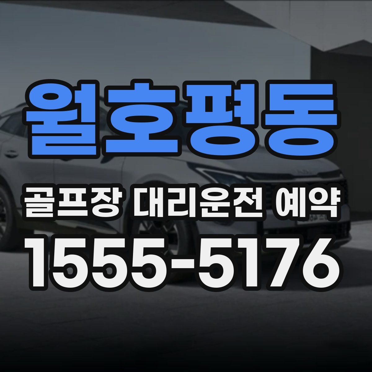 월호평동 골프장 대리운전 예약