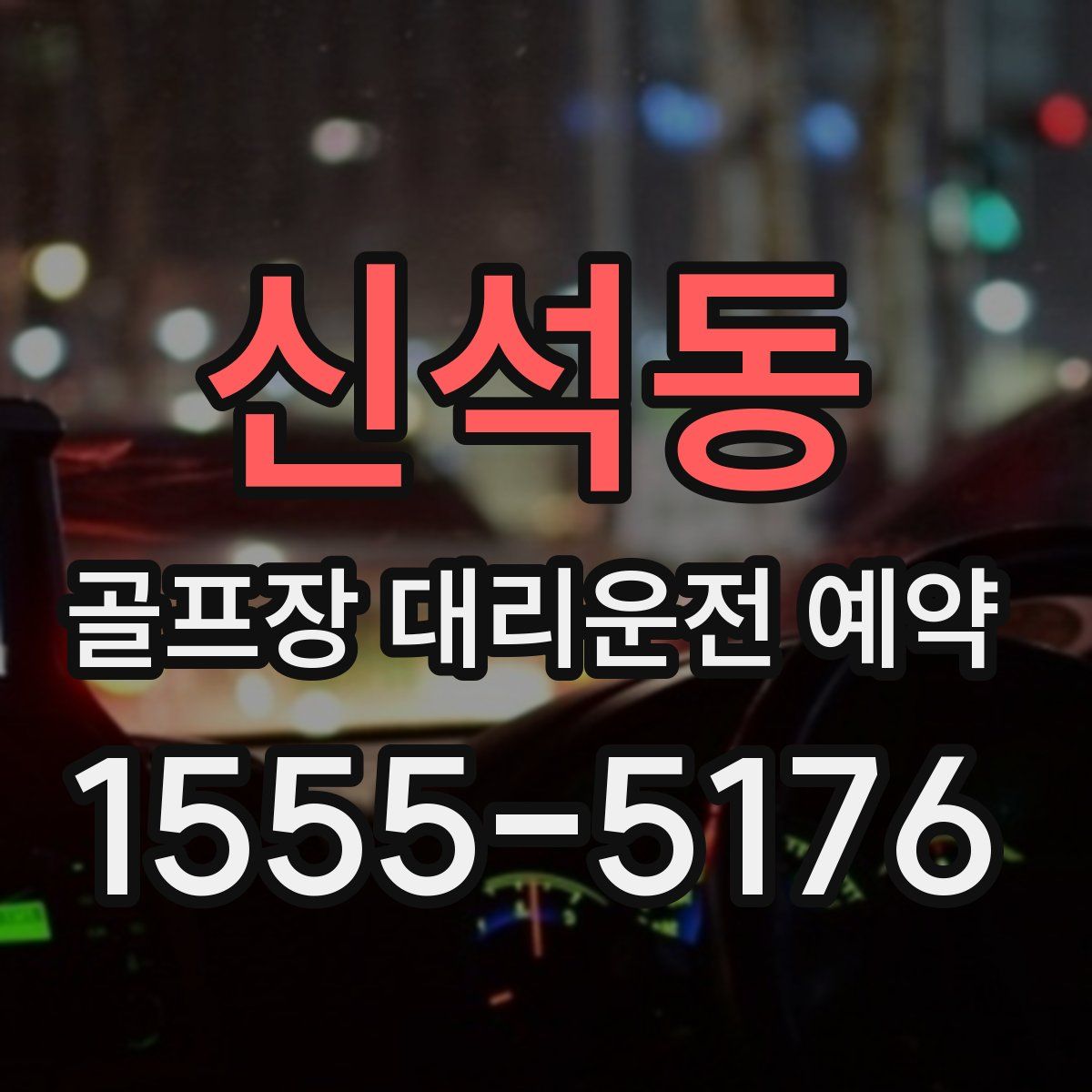 신석동 골프장 대리운전 예약