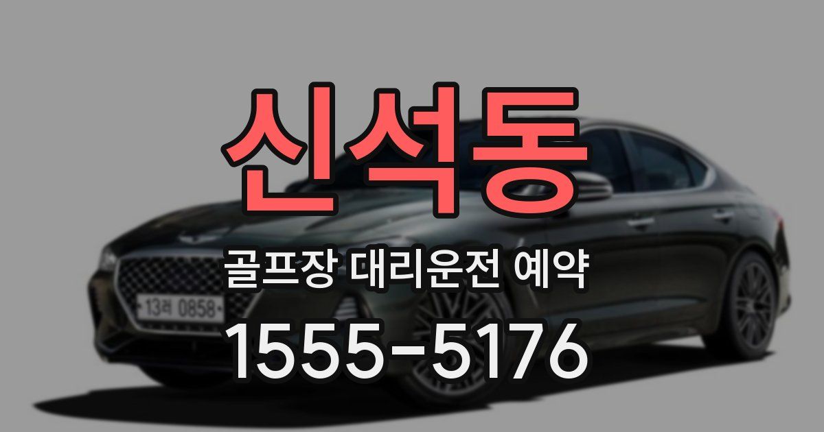 신석동 골프장 대리운전 예약