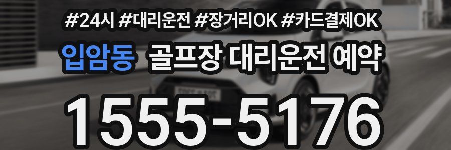 입암동 골프장 대리운전 예약