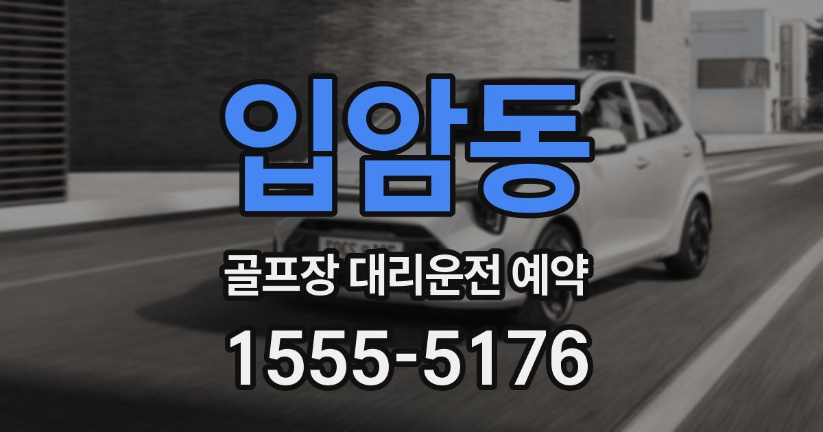 입암동 골프장 대리운전 예약