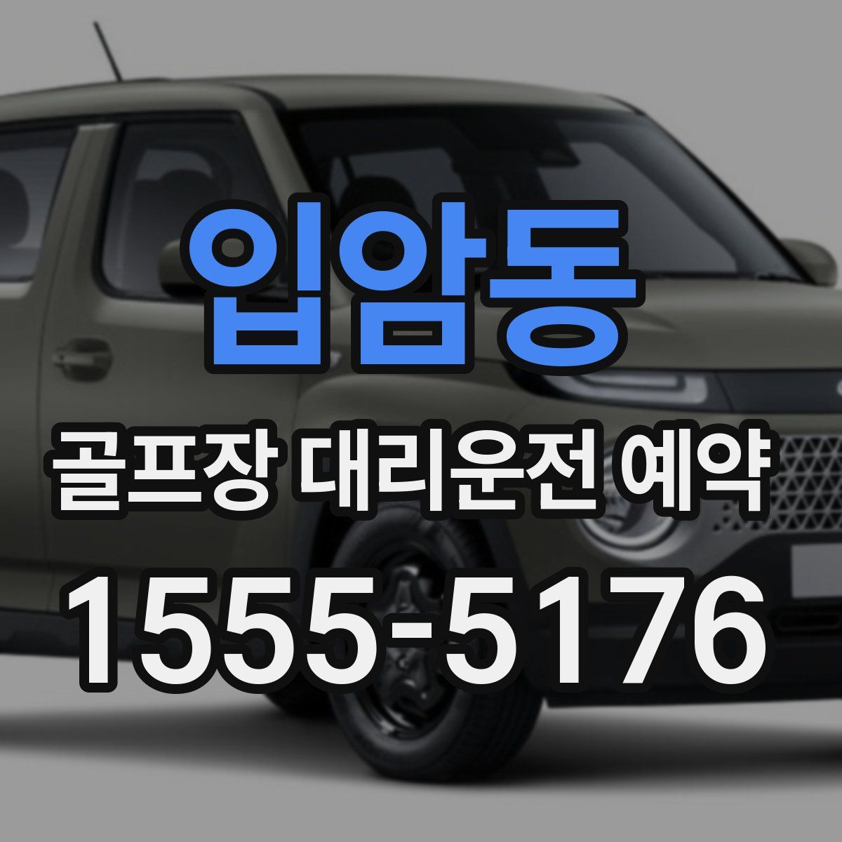 입암동 골프장 대리운전 예약