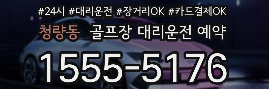 청량동 골프장 대리운전 예약