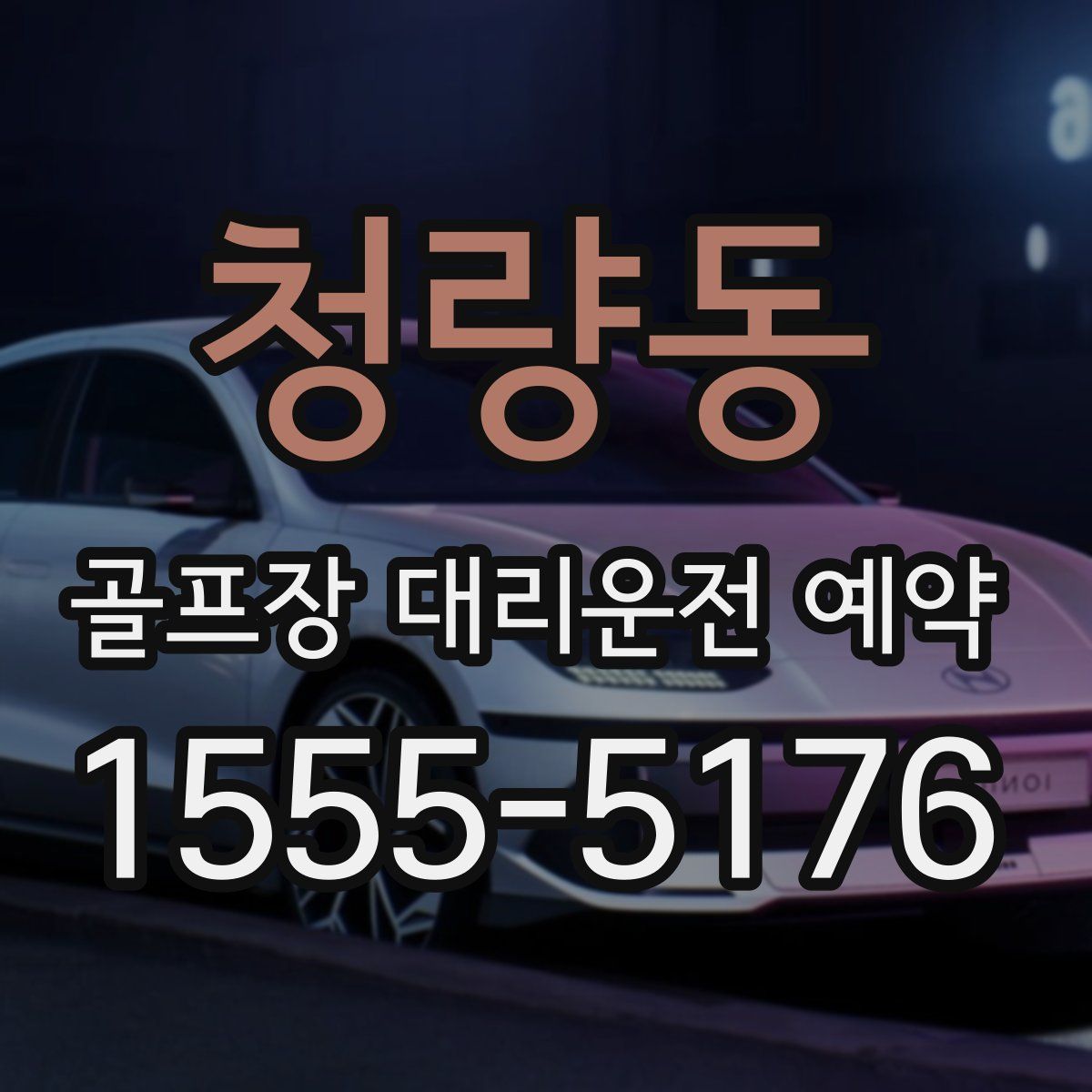 청량동 골프장 대리운전 예약