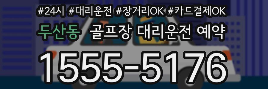 두산동 골프장 대리운전 예약