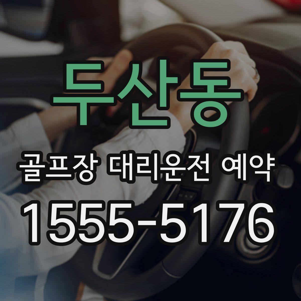 두산동 골프장 대리운전 예약