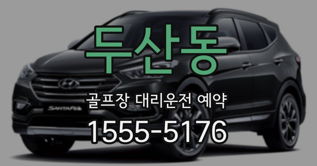 두산동 골프장 대리운전 예약
