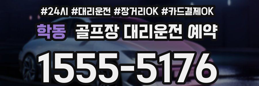 학동 골프장 대리운전 예약