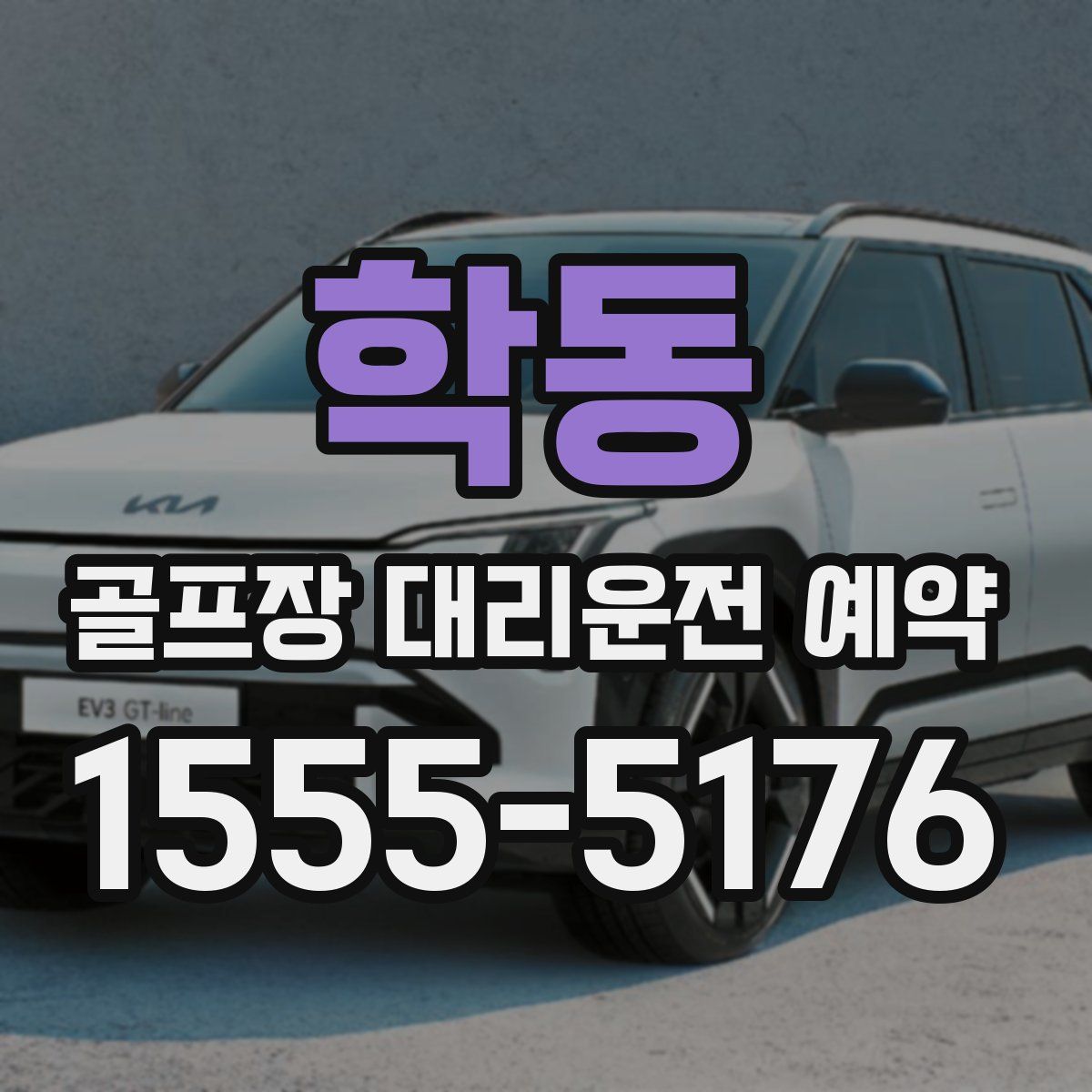 학동 골프장 대리운전 예약