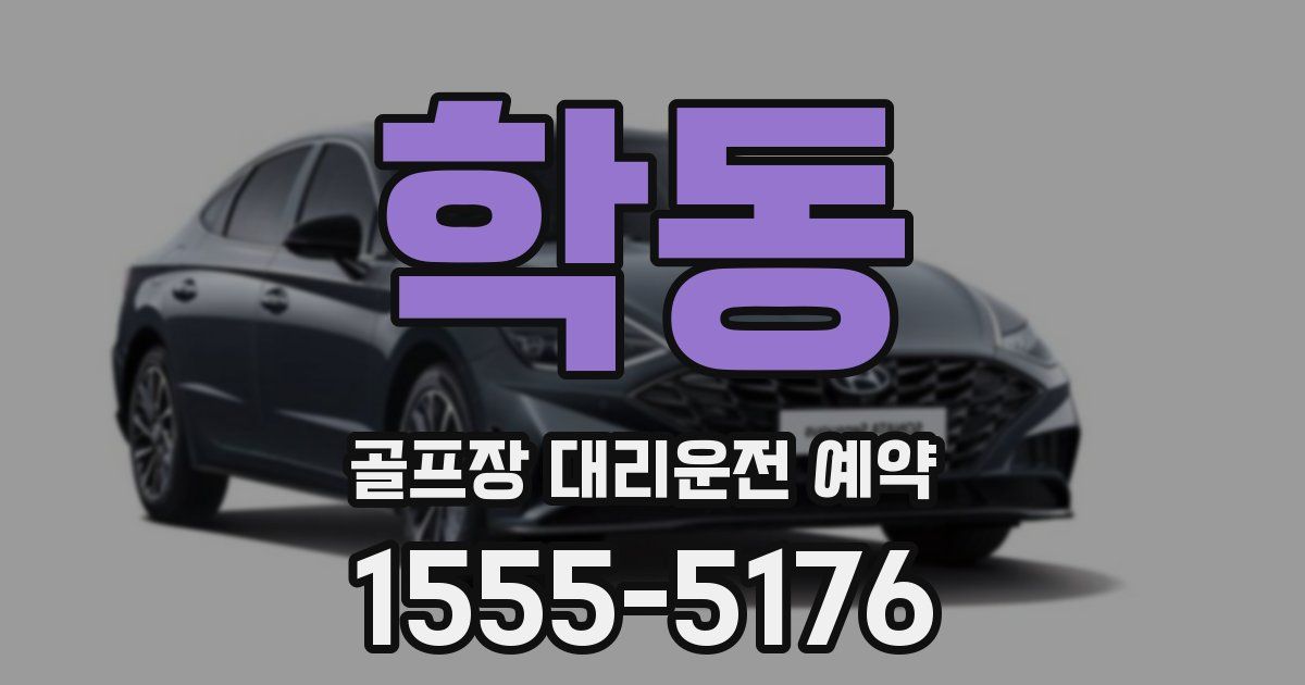 학동 골프장 대리운전 예약