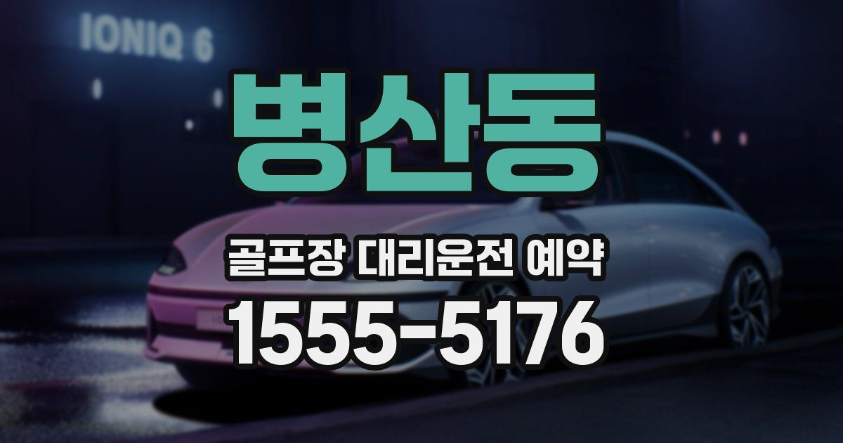 병산동 골프장 대리운전 예약
