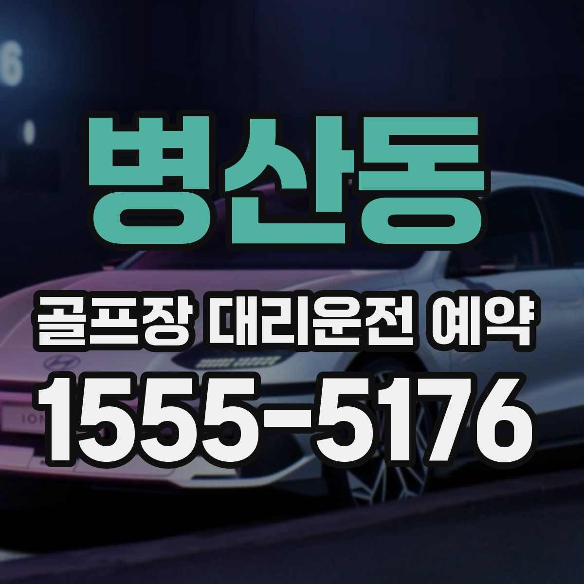 병산동 골프장 대리운전 예약