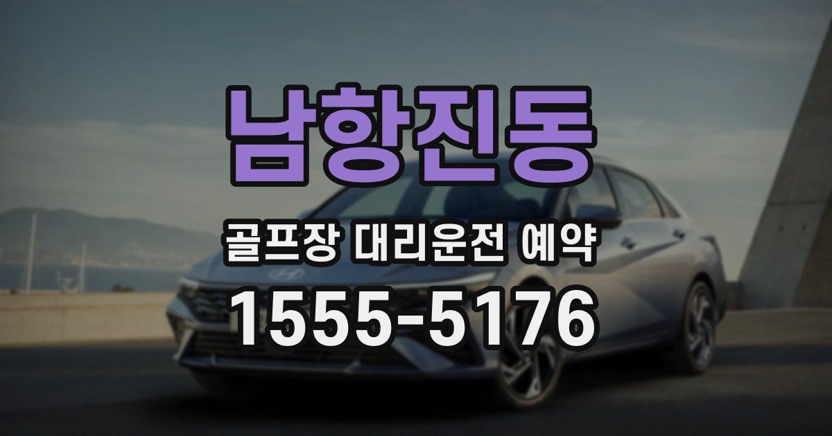 남항진동 골프장 대리운전 예약
