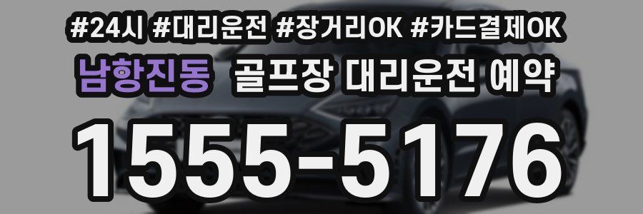 남항진동 골프장 대리운전 예약