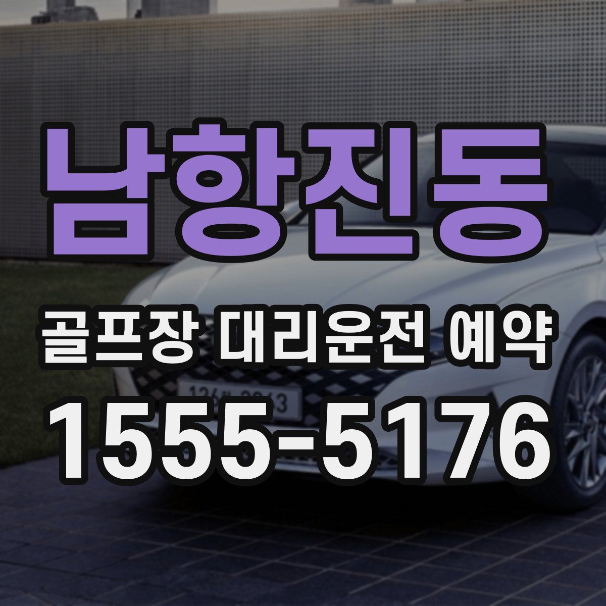 남항진동 골프장 대리운전 예약